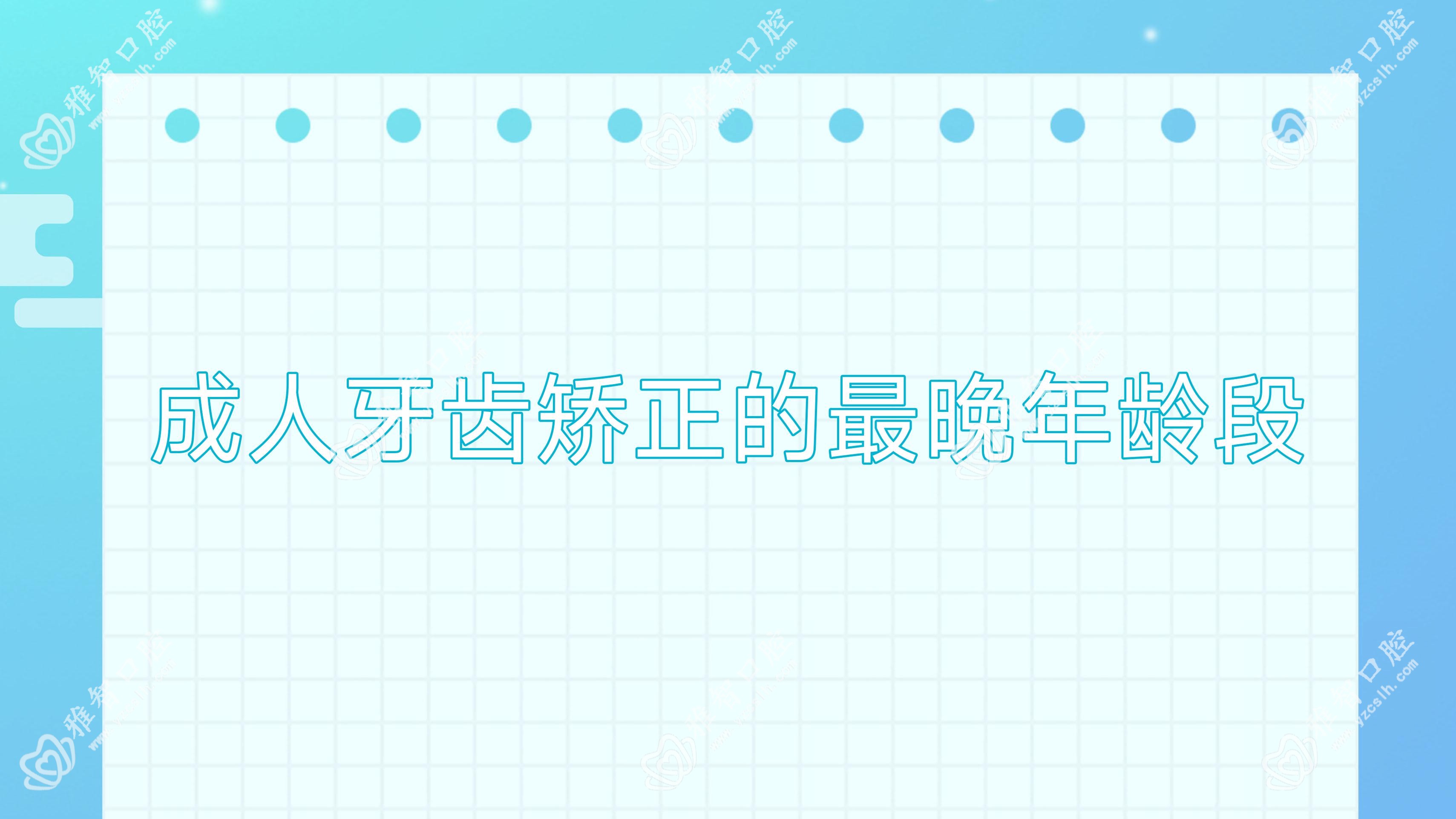 成人牙齿矫正的较晚年龄段