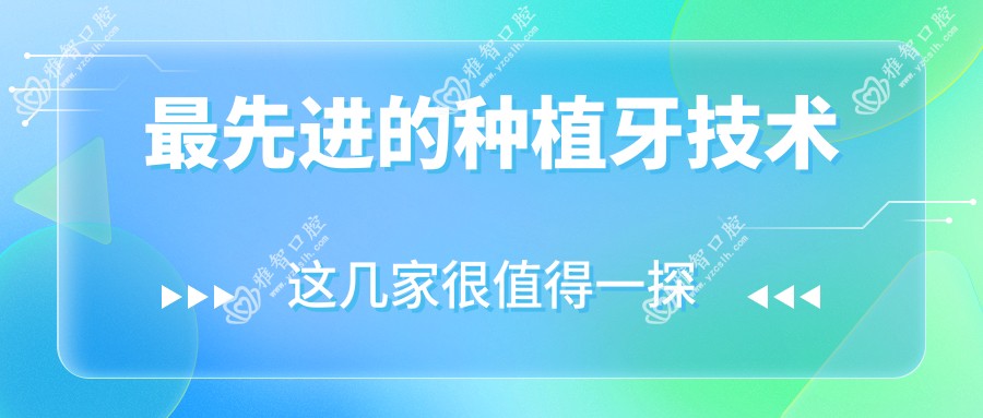 较先进的种植牙技术