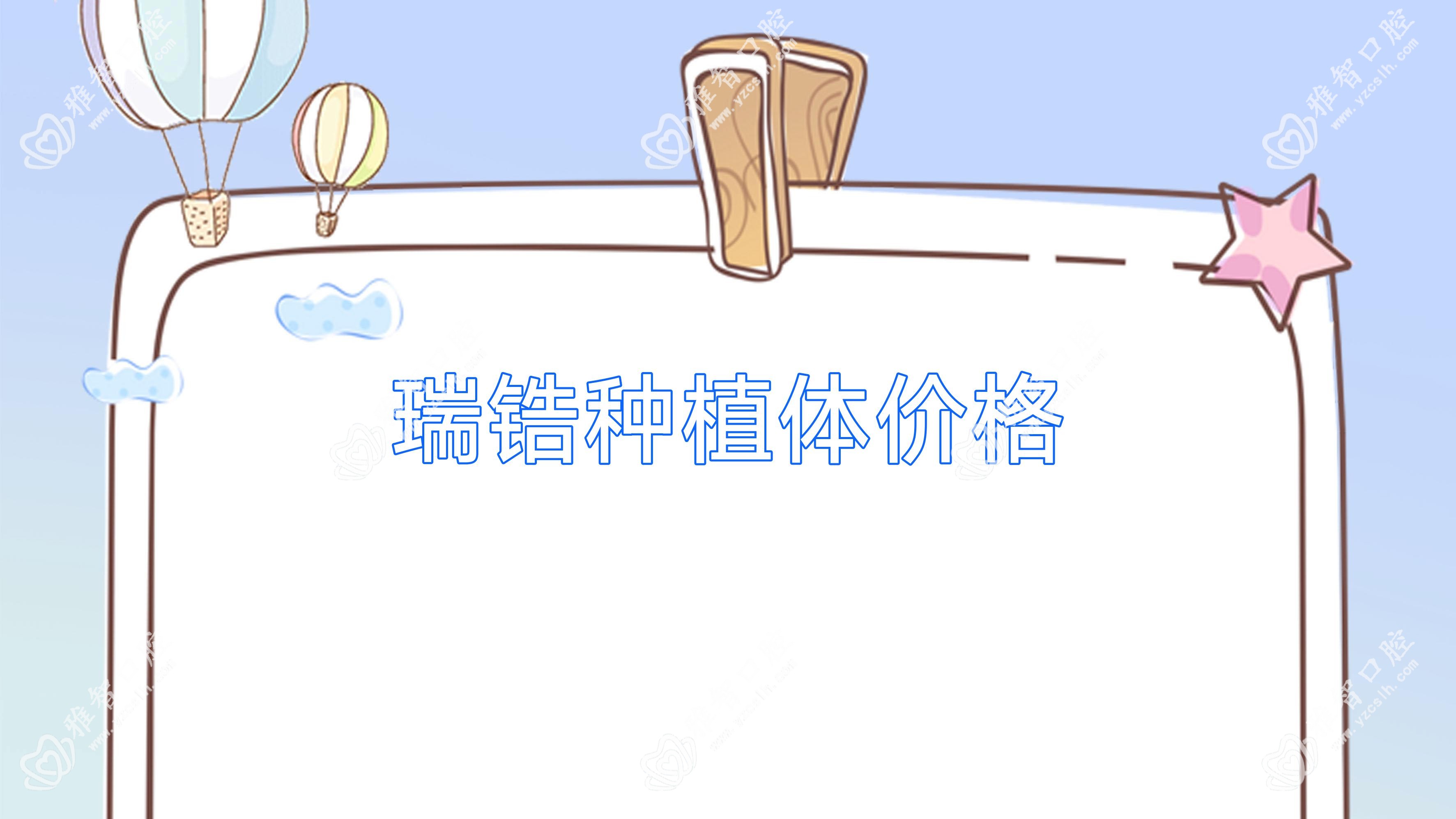 瑞锆种植体价格