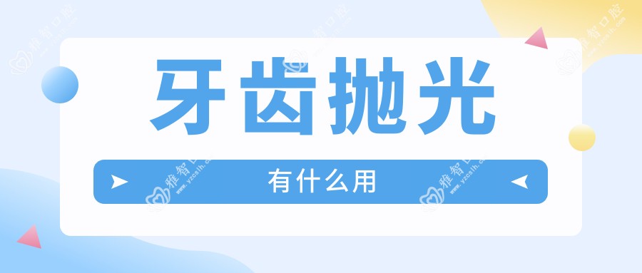 牙齿抛光有什么用
