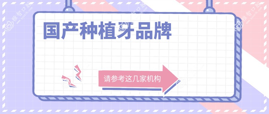 国产种植牙品牌