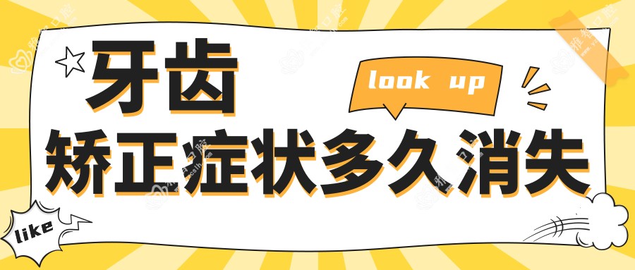 牙齿矫正症状多久消失