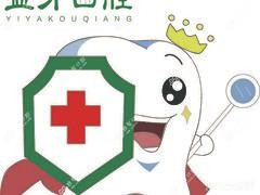 益牙口腔(苏堤路店)