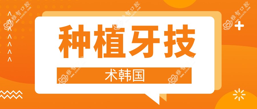 种植牙技术韩国