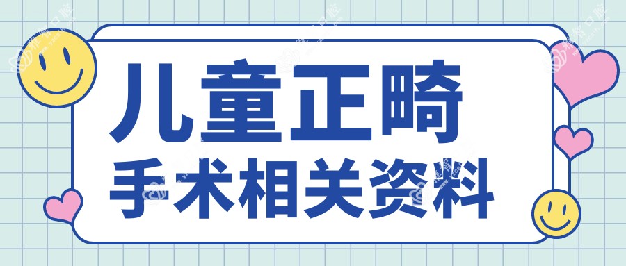 儿童正畸手术相关资料