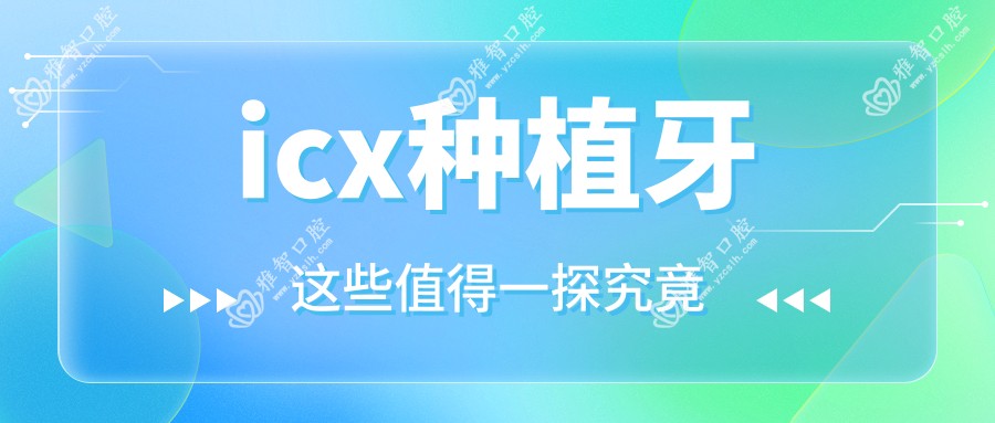 icx种植牙