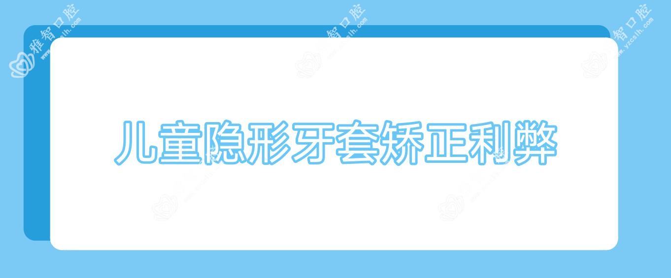 儿童隐形牙套矫正利弊