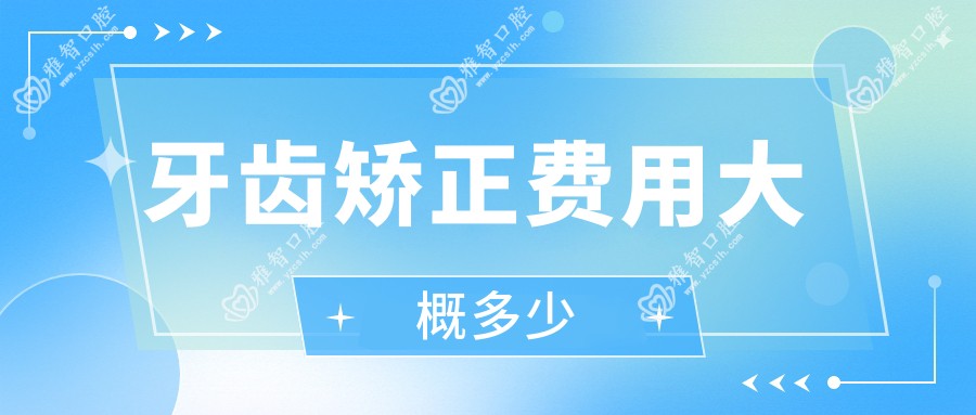 牙齿矫正费用大概多少