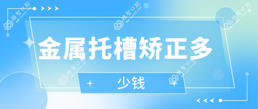 金属托槽矫正多少钱