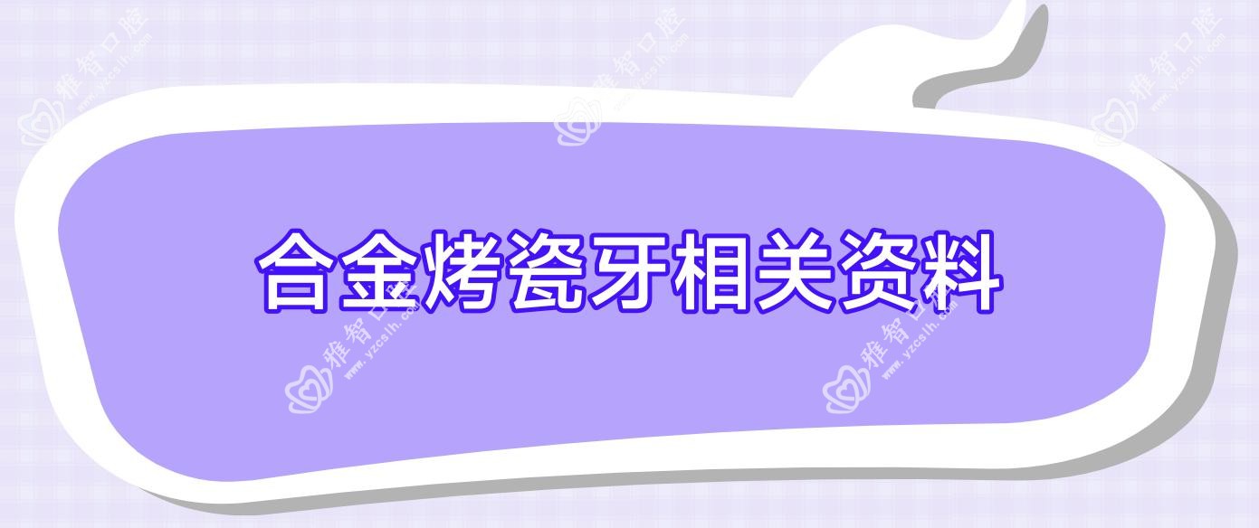 合金烤瓷牙相关资料