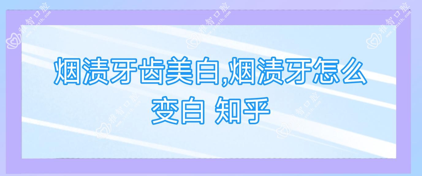 烟渍牙齿美白,烟渍牙怎么变白 知乎