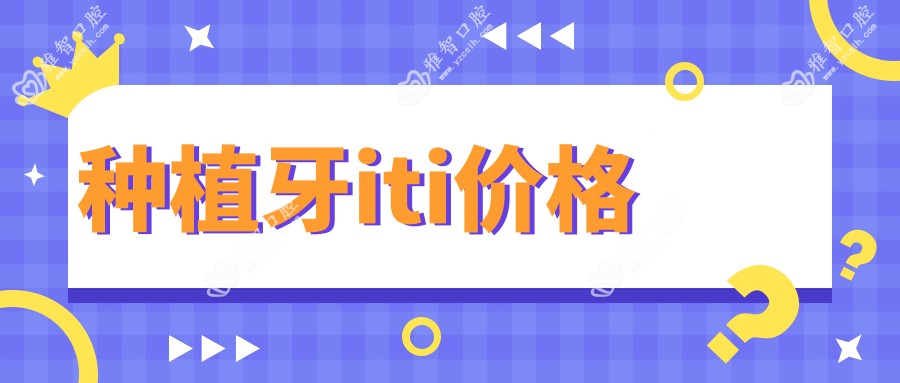 种植牙iti价格