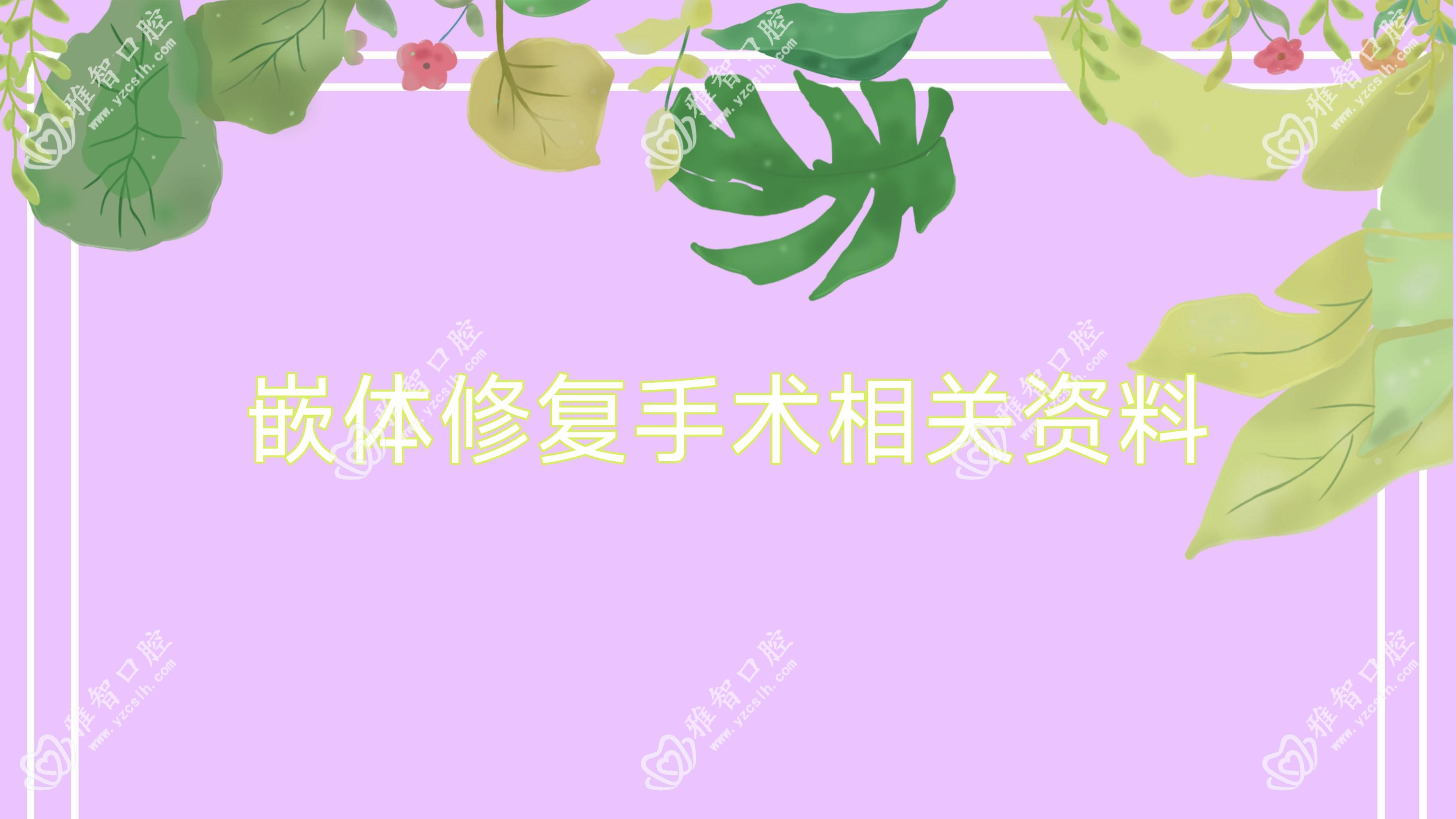 嵌体修复手术相关资料