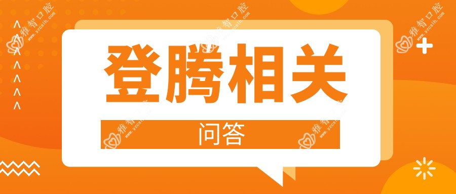 登腾相关问答