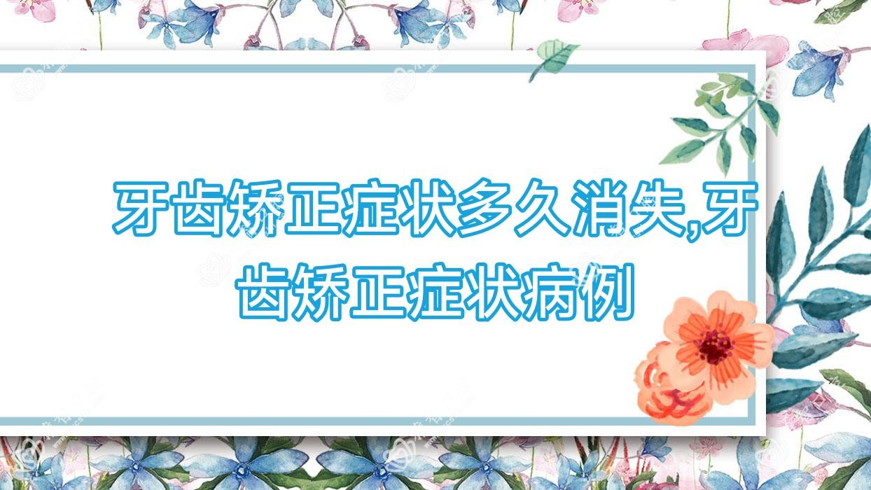 牙齿矫正症状多久消失,牙齿矫正症状病例