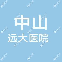 中山远大口腔中心