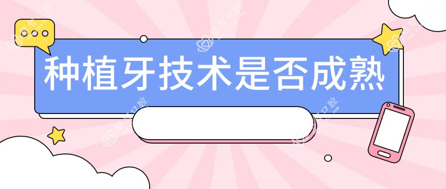 种植牙技术是否成熟