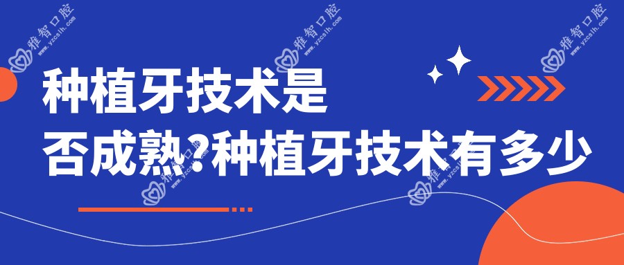 种植牙技术是否成熟?种植牙技术有多少年了?