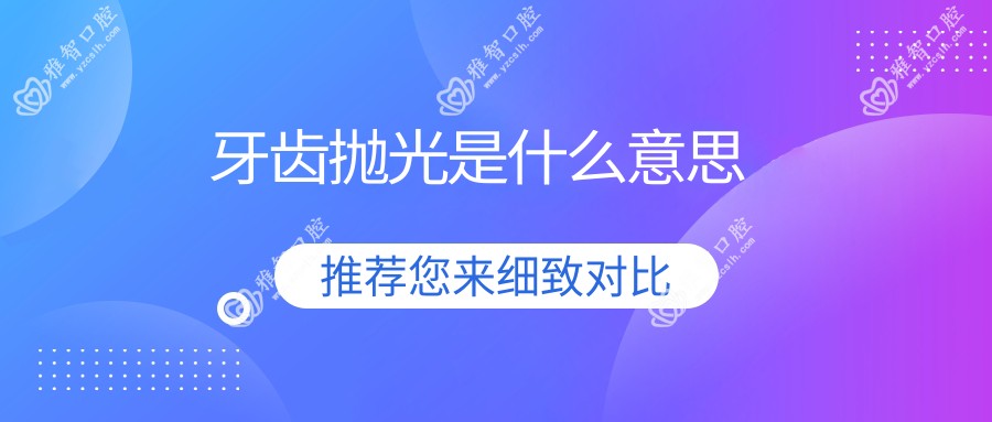 牙齿抛光是什么意思