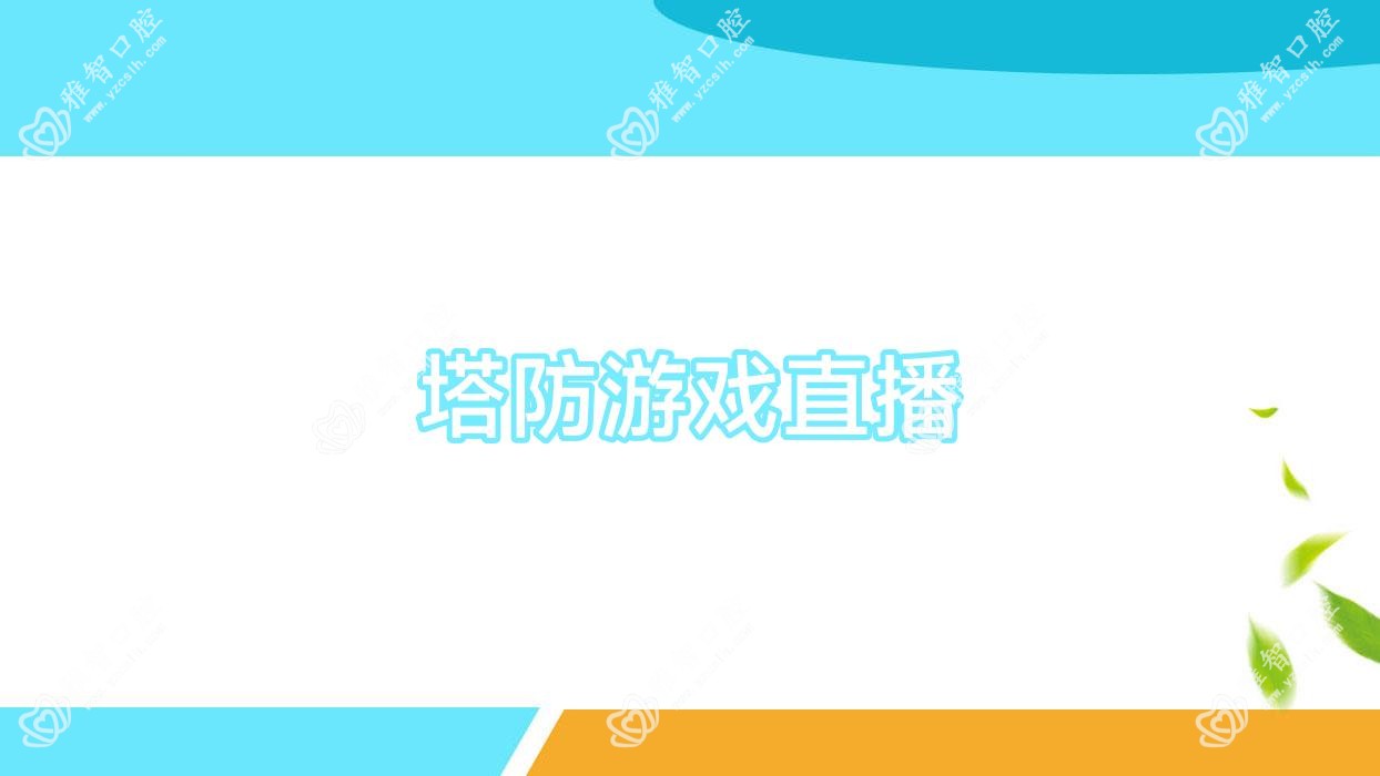 塔防游戏直播
