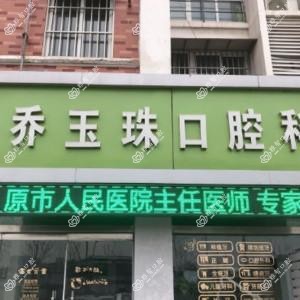 邳州乔玉珠口腔科