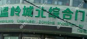 温岭城北综合门诊部口腔科