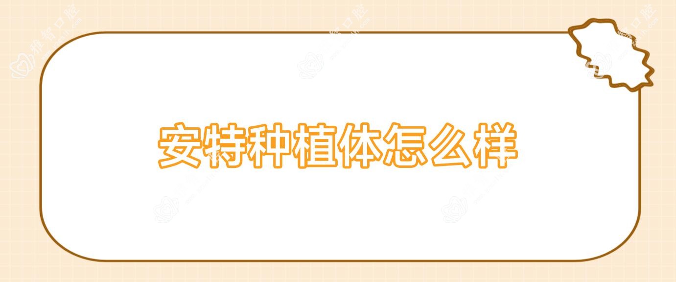 安特种植体怎么样