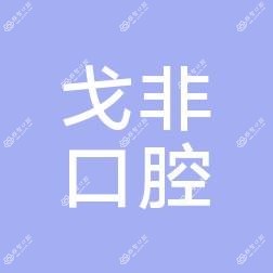 台州戈非口腔