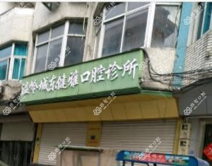 健雅口腔