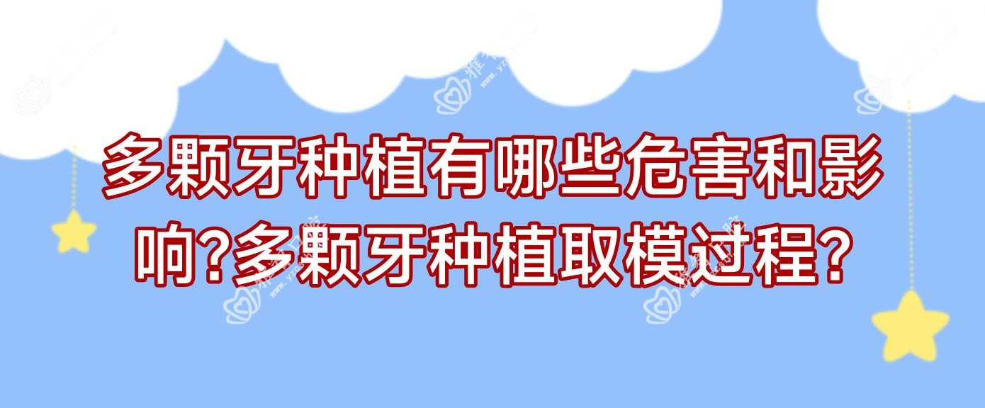 多颗牙种植有哪些危害和影响?多颗牙种植取模过程?
