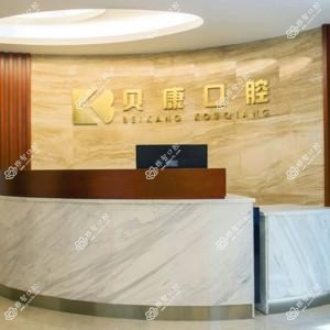 福州贝康口腔