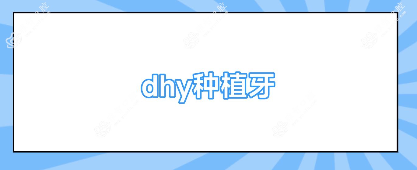dhy种植牙