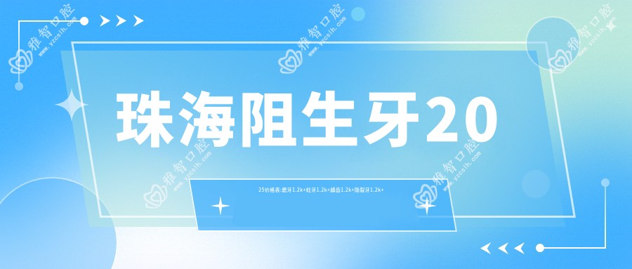 珠海阻生牙2025价格表:磨牙1.2k+蛀牙1.2k+龋齿1.2k+隐裂牙1.2k+