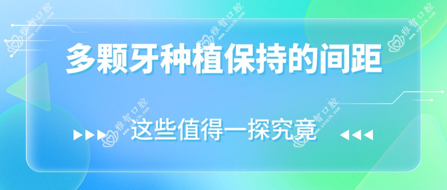 多颗牙种植保持的间距