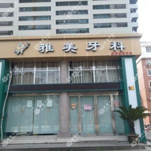 台州雅美牙科