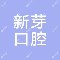台州新芽口腔