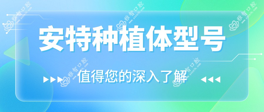安特种植体型号