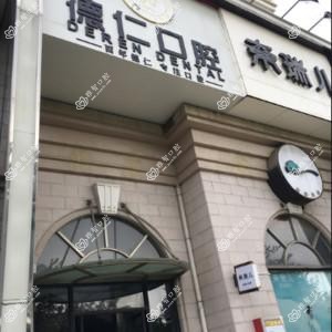 德仁口腔(华碧院区)