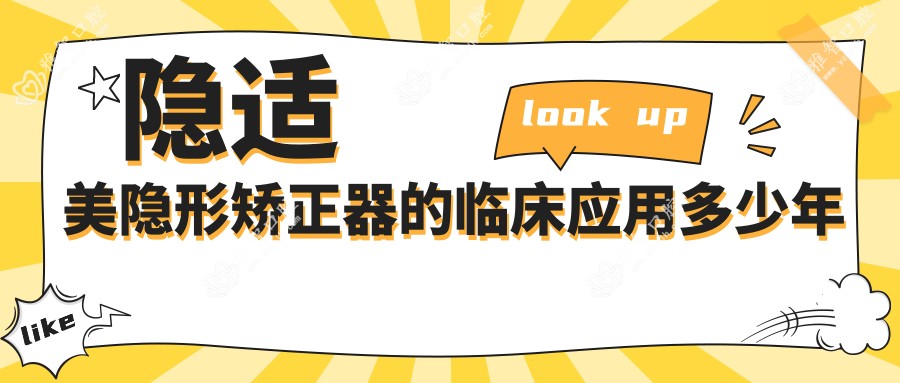 隐适美隐形矫正器的临床应用多少年