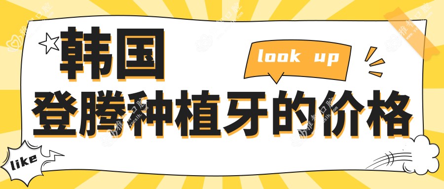 韩国登腾种植牙的价格