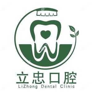 石家庄立忠口腔