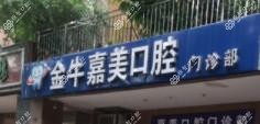 成都嘉美口腔