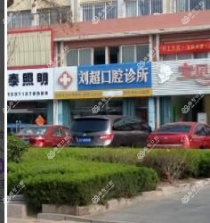 刘超口腔