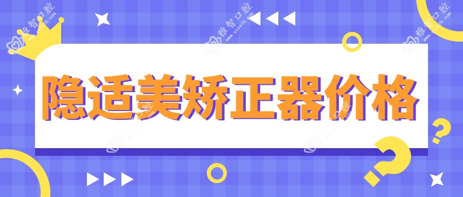 隐适美矫正器价格
