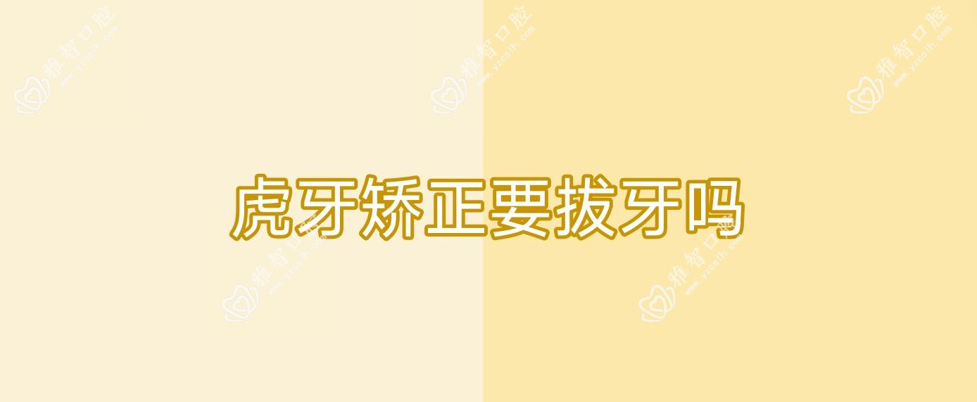 虎牙矫正要拔牙吗