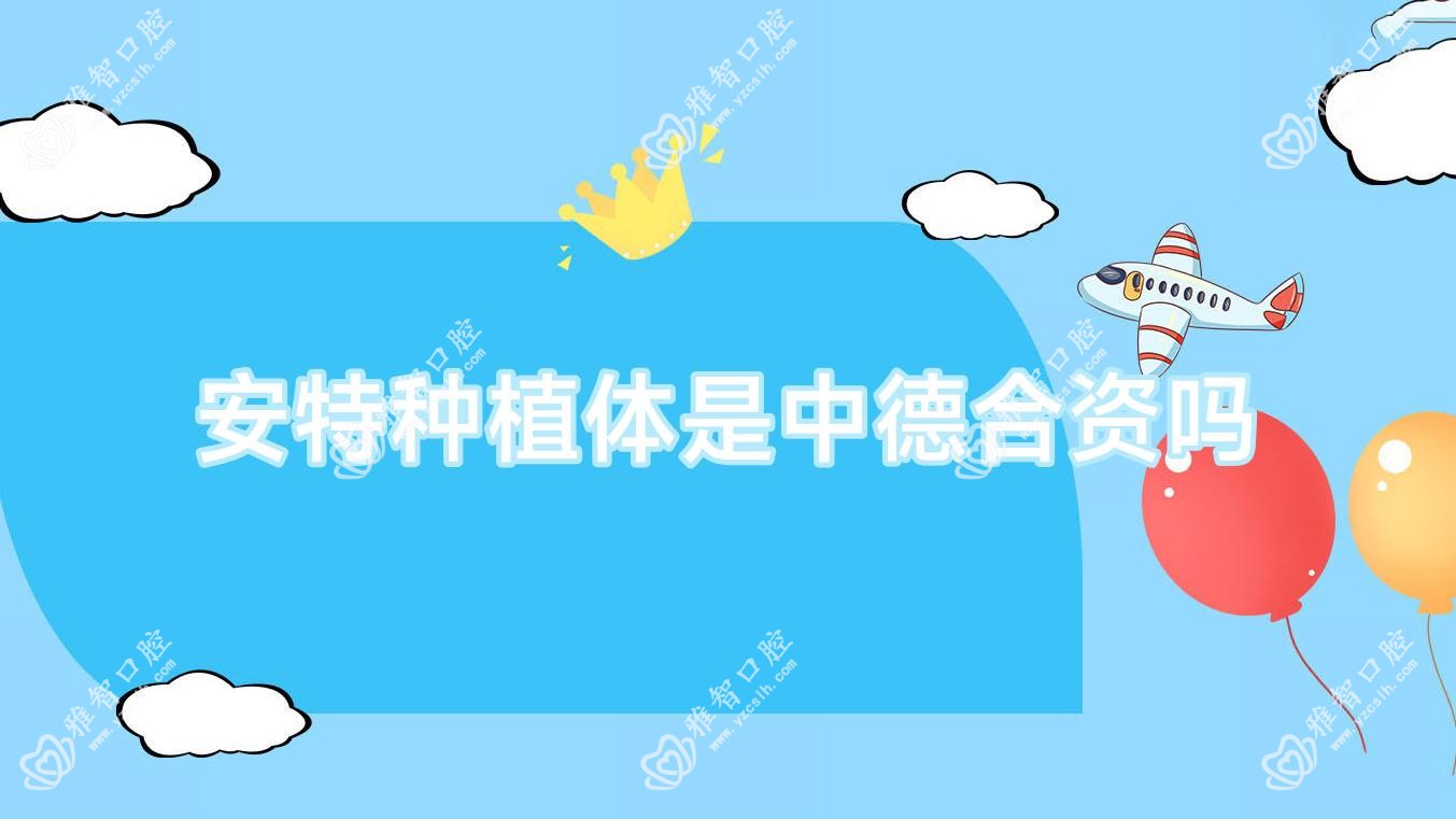 安特种植体是中德合资吗