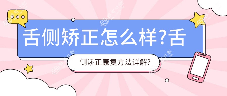 舌侧矫正怎么样?舌侧矫正好转方法详解?
