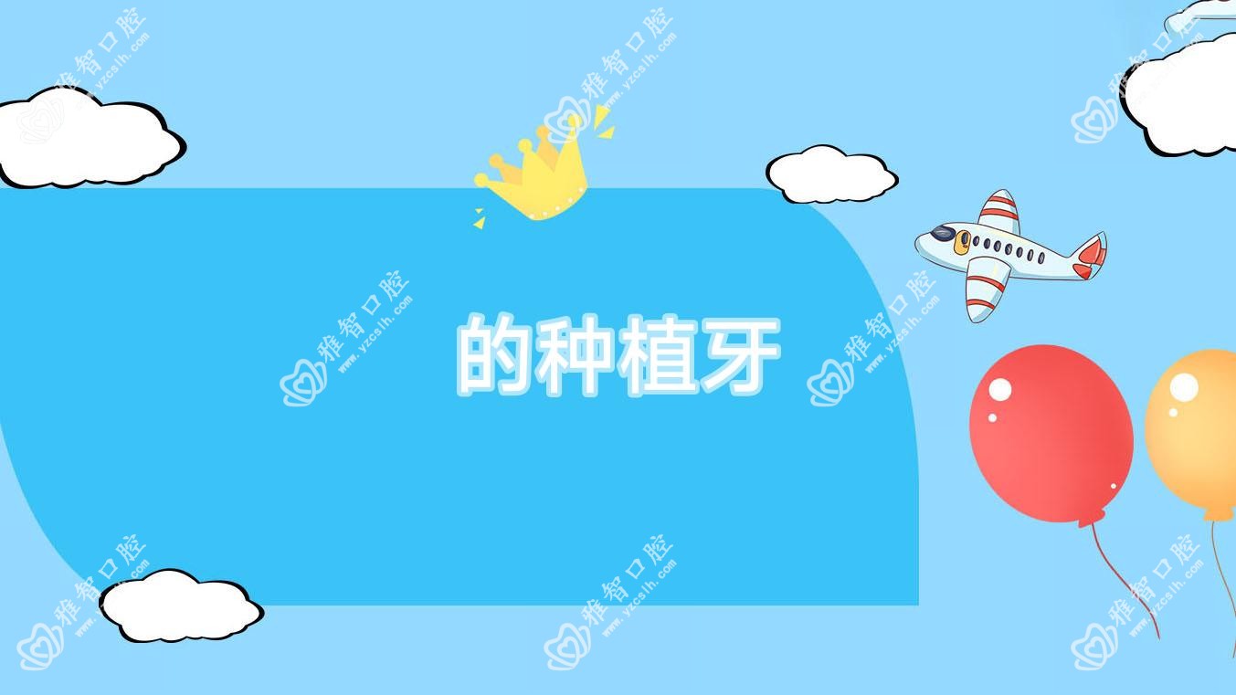 的种植牙