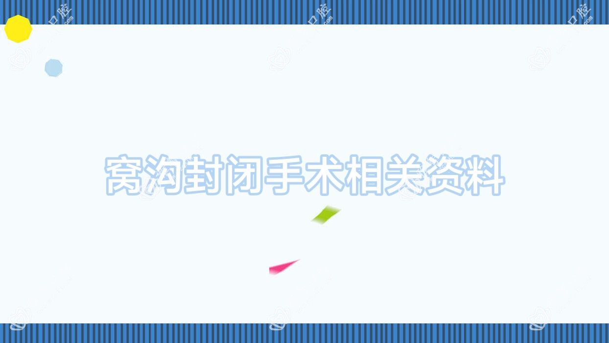窝沟封闭手术相关资料