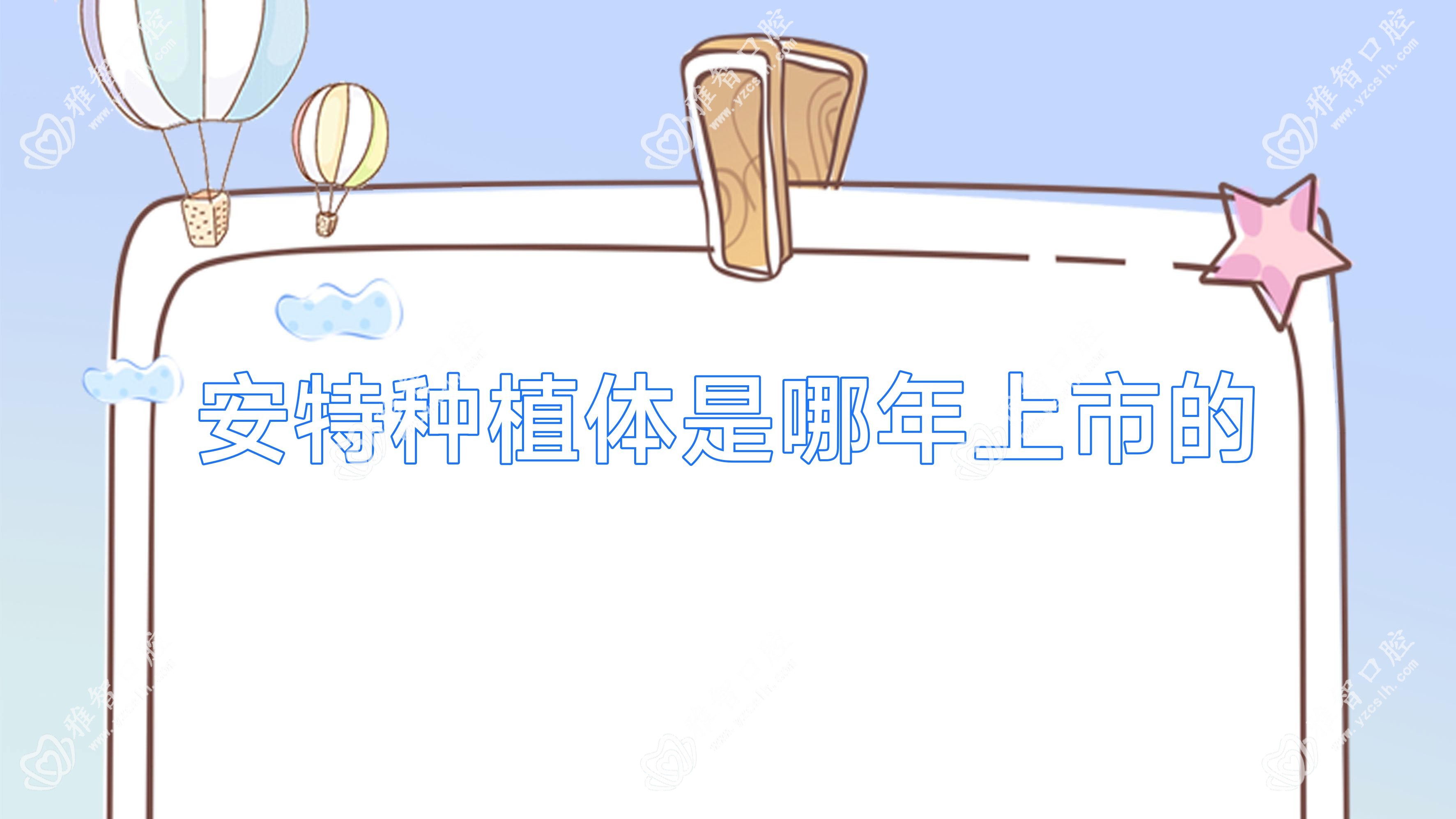 安特种植体是哪年上市的